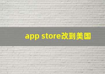 app store改到美国